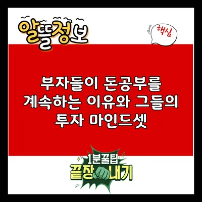 부자들이 돈공부를 계속하는 이유와 그들의 투자 마인드셋