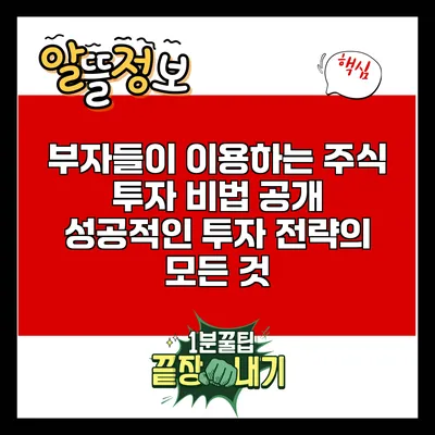 부자들이 이용하는 주식 투자 비법 공개: 성공적인 투자 전략의 모든 것