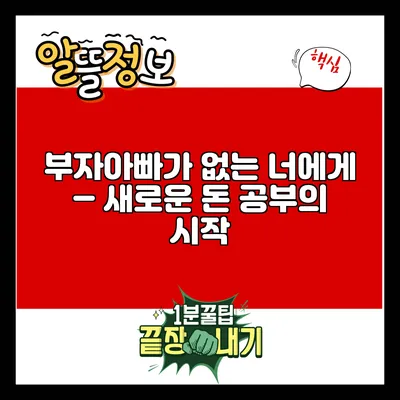 부자아빠가 없는 너에게 – 새로운 돈 공부의 시작