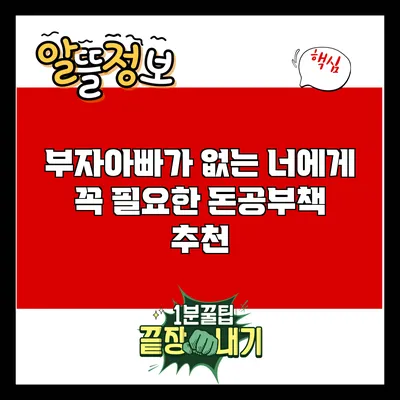 부자아빠가 없는 너에게 꼭 필요한 돈공부책 추천