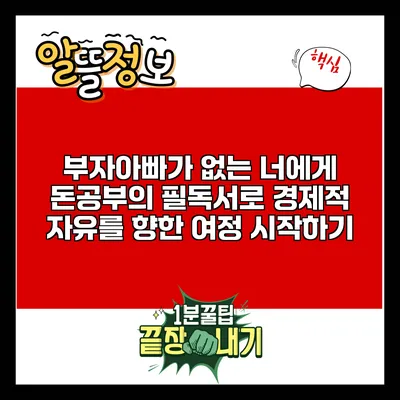 부자아빠가 없는 너에게: 돈공부의 필독서로 경제적 자유를 향한 여정 시작하기