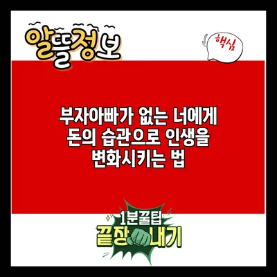 부자아빠가 없는 너에게: 돈의 습관으로 인생을 변화시키는 법