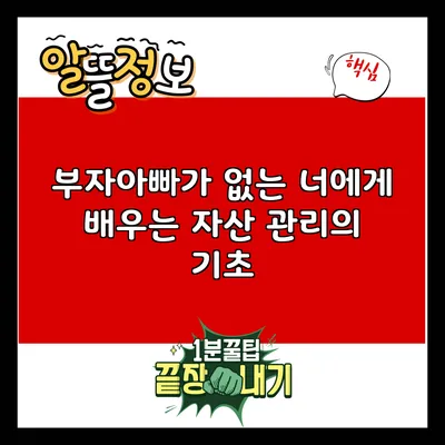 부자아빠가 없는 너에게 배우는 자산 관리의 기초