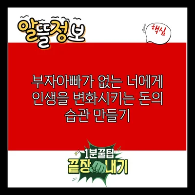 부자아빠가 없는 너에게: 인생을 변화시키는 돈의 습관 만들기