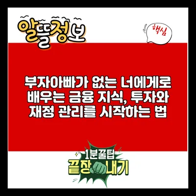 부자아빠가 없는 너에게로 배우는 금융 지식, 투자와 재정 관리를 시작하는 법