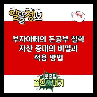 부자아빠의 돈공부 철학: 자산 증대의 비밀과 적용 방법