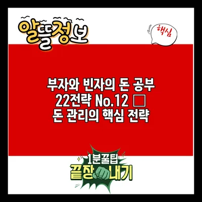 부자와 빈자의 돈 공부: 22전략 No.12 – 돈 관리의 핵심 전략