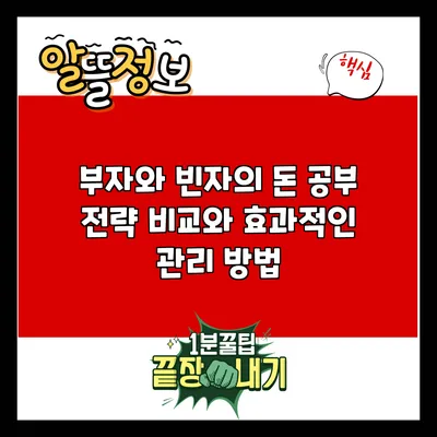 부자와 빈자의 돈 공부: 전략 비교와 효과적인 관리 방법