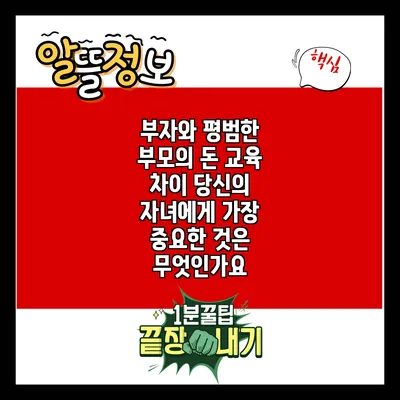 부자와 평범한 부모의 돈 교육 차이: 당신의 자녀에게 가장 중요한 것은 무엇인가요?