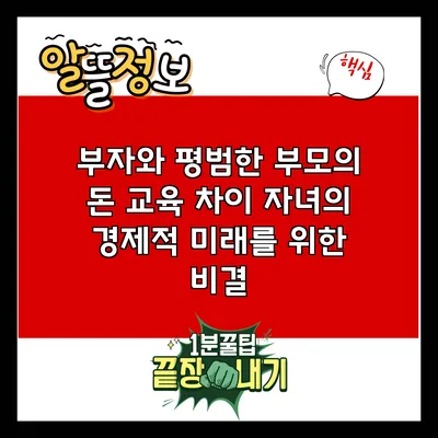 부자와 평범한 부모의 돈 교육 차이: 자녀의 경제적 미래를 위한 비결