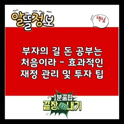 부자의 길: 돈 공부는 처음이라 - 효과적인 재정 관리 및 투자 팁