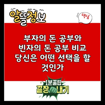 부자의 돈 공부와 빈자의 돈 공부 비교: 당신은 어떤 선택을 할 것인가?