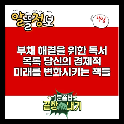 부채 해결을 위한 독서 목록: 당신의 경제적 미래를 변화시키는 책들