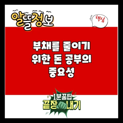 부채를 줄이기 위한 돈 공부의 중요성