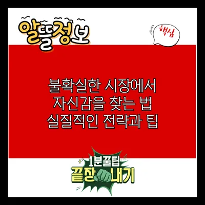 불확실한 시장에서 자신감을 찾는 법: 실질적인 전략과 팁