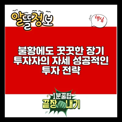 불황에도 꿋꿋한 장기 투자자의 자세: 성공적인 투자 전략