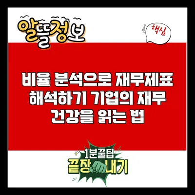 비율 분석으로 재무제표 해석하기: 기업의 재무 건강을 읽는 법