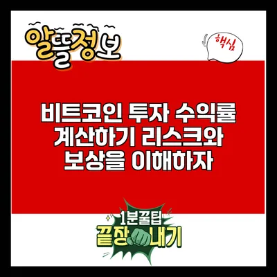 비트코인 투자 수익률 계산하기: 리스크와 보상을 이해하자