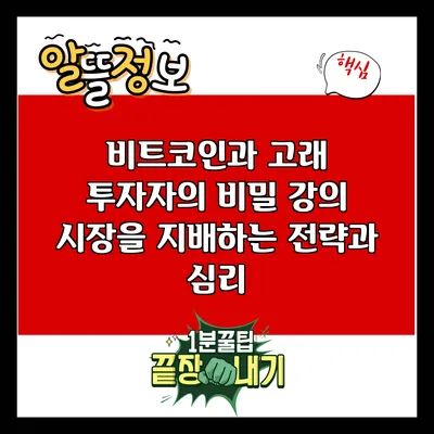 비트코인과 고래 투자자의 비밀 강의: 시장을 지배하는 전략과 심리