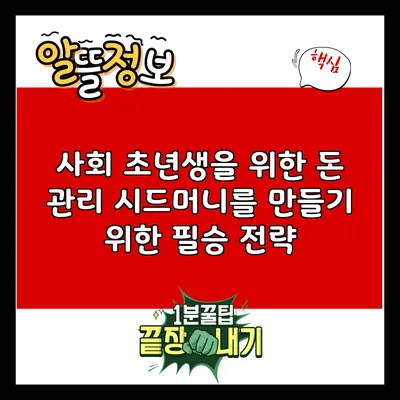 사회 초년생을 위한 돈 관리: 시드머니를 만들기 위한 필승 전략