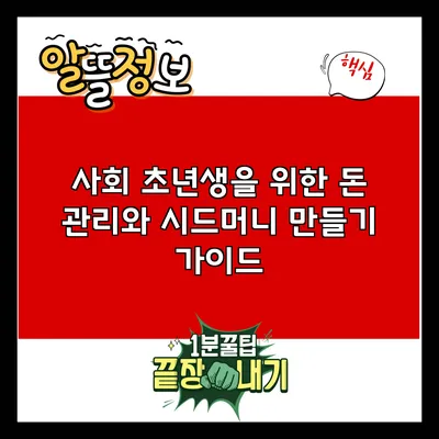 사회 초년생을 위한 돈 관리와 시드머니 만들기 가이드