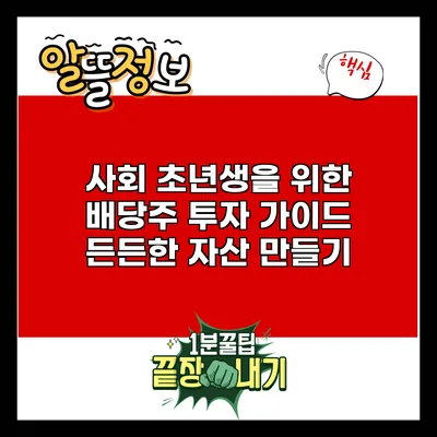 사회 초년생을 위한 배당주 투자 가이드: 든든한 자산 만들기