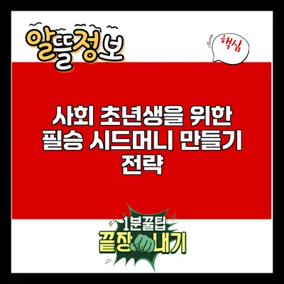 사회 초년생을 위한 필승 시드머니 만들기 전략
