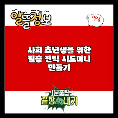 사회 초년생을 위한 필승 전략: 시드머니 만들기