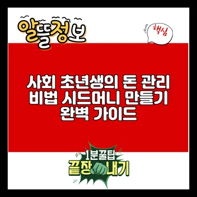 사회 초년생의 돈 관리 비법: 시드머니 만들기 완벽 가이드