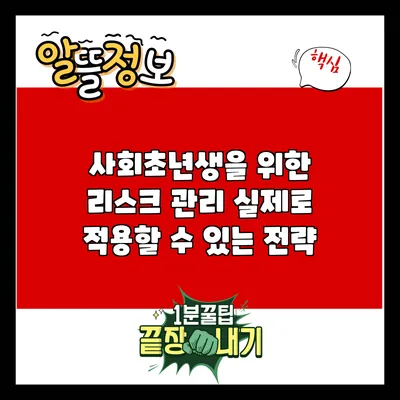 사회초년생을 위한 리스크 관리: 실제로 적용할 수 있는 전략