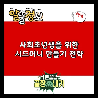 사회초년생을 위한 시드머니 만들기 전략