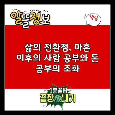 삶의 전환점, 마흔 이후의 사람 공부와 돈 공부의 조화