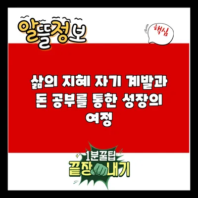 삶의 지혜: 자기 계발과 돈 공부를 통한 성장의 여정