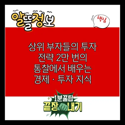 상위 부자들의 투자 전략: 2만 번의 통찰에서 배우는 경제·투자 지식