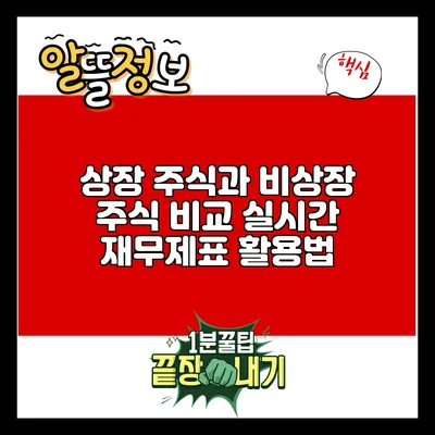 상장 주식과 비상장 주식 비교: 실시간 재무제표 활용법