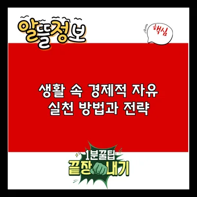 생활 속 경제적 자유: 실천 방법과 전략