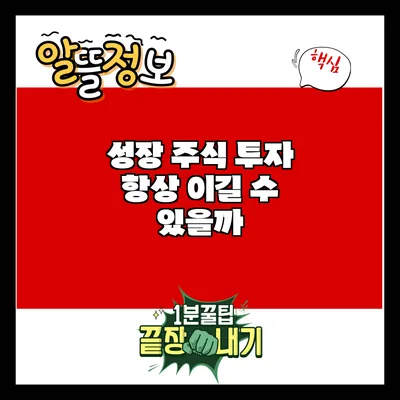 성장 주식 투자: 항상 이길 수 있을까?