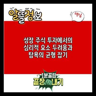 성장 주식 투자에서의 심리적 요소: 두려움과 탐욕의 균형 잡기