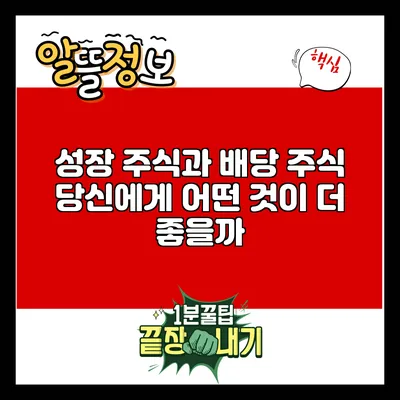 성장 주식과 배당 주식: 당신에게 어떤 것이 더 좋을까?