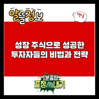 성장 주식으로 성공한 투자자들의 비법과 전략