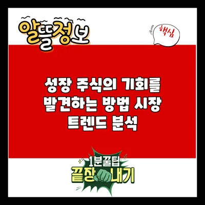 성장 주식의 기회를 발견하는 방법: 시장 트렌드 분석