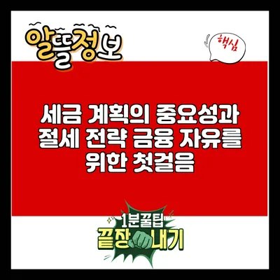 세금 계획의 중요성과 절세 전략: 금융 자유를 위한 첫걸음