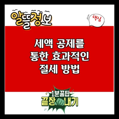 세액 공제를 통한 효과적인 절세 방법