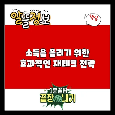 소득을 올리기 위한 효과적인 재테크 전략