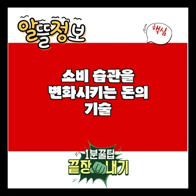 소비 습관을 변화시키는 돈의 기술