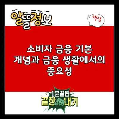 소비자 금융: 기본 개념과 금융 생활에서의 중요성