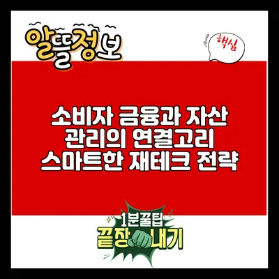 소비자 금융과 자산 관리의 연결고리: 스마트한 재테크 전략