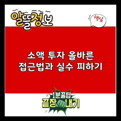 소액 투자: 올바른 접근법과 실수 피하기