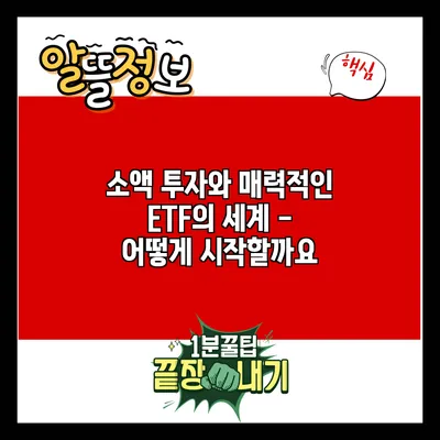 소액 투자와 매력적인 ETF의 세계 - 어떻게 시작할까요?