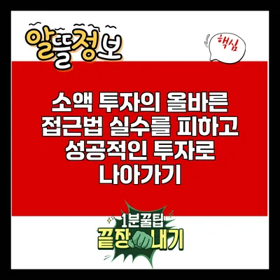 소액 투자의 올바른 접근법: 실수를 피하고 성공적인 투자로 나아가기